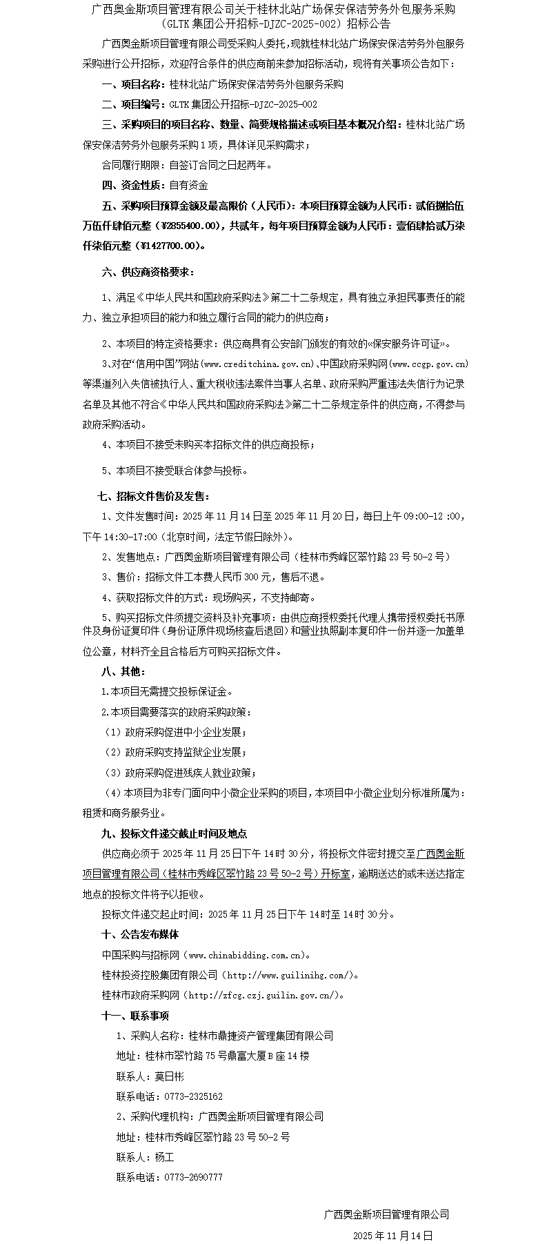 招标布告-桂林惫鼐广场保安保洁劳务表包服务采购_01.png
