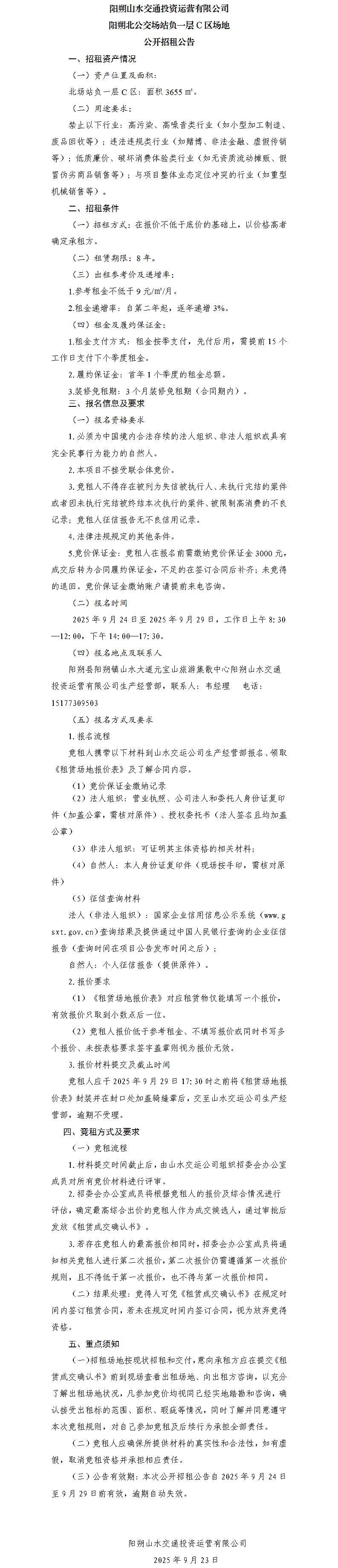 阳朔山水交通尊龙官方官网运营有限公司 阳朔北公交场站负一层C区场地公开招租布告（集团公司）_01.jpg
